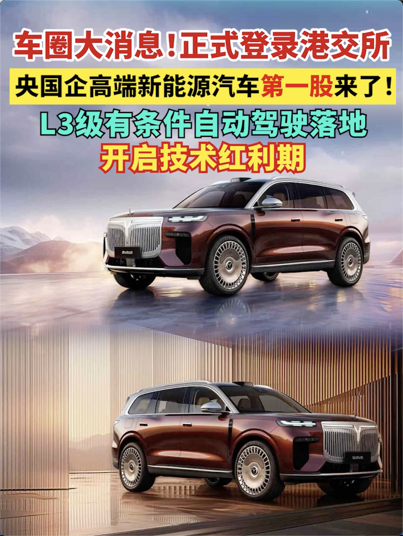 车圈大消息！正式登录港交所 央国企高端新能源汽车第一股来了！ L3级有条件自动驾驶落地 开启技术红利期