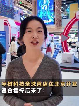 宇树科技全球首店在北京开业，基金君探店来了！