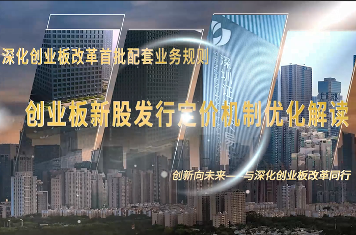 【深交所投教】深化创业板改革首批配套业务规则——创业板新股发行定价机制优化解读