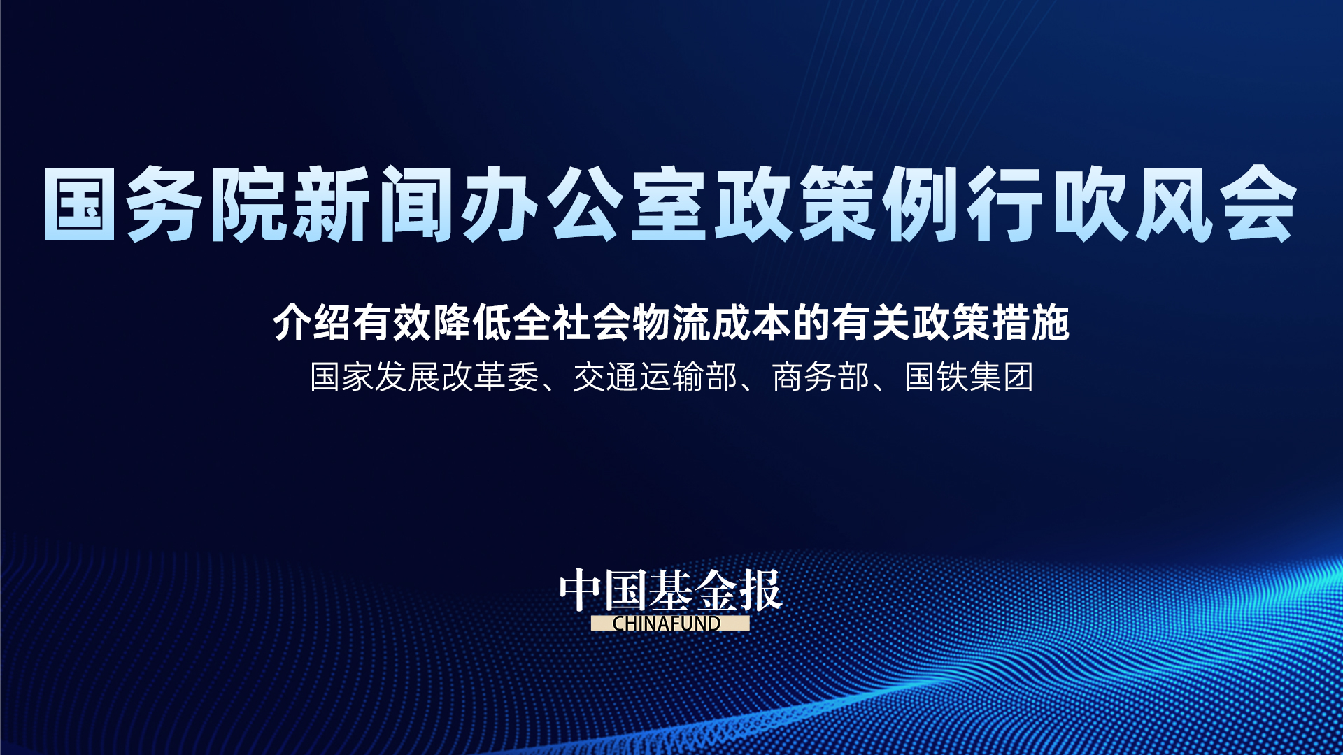 国务院政策例行吹风会 介绍有效降低全社会物流成本的有关政策措施