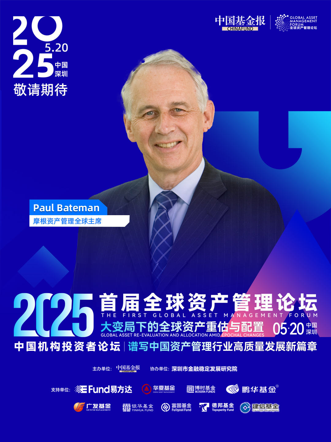 摩根资管全球主席Pual Bateman，即将出席首届全球资产管理论坛，就在5月20日，中国深圳！
