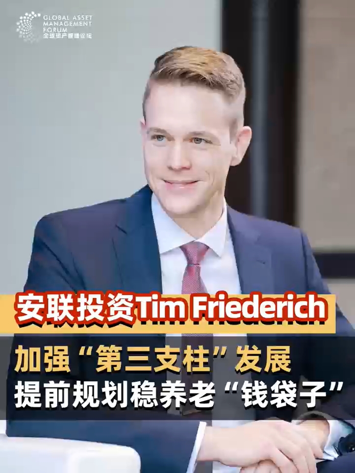 安联投资risklab全球负责人Tim Friederich：加强“第三支柱”发展 提前规划稳养老“钱袋子”