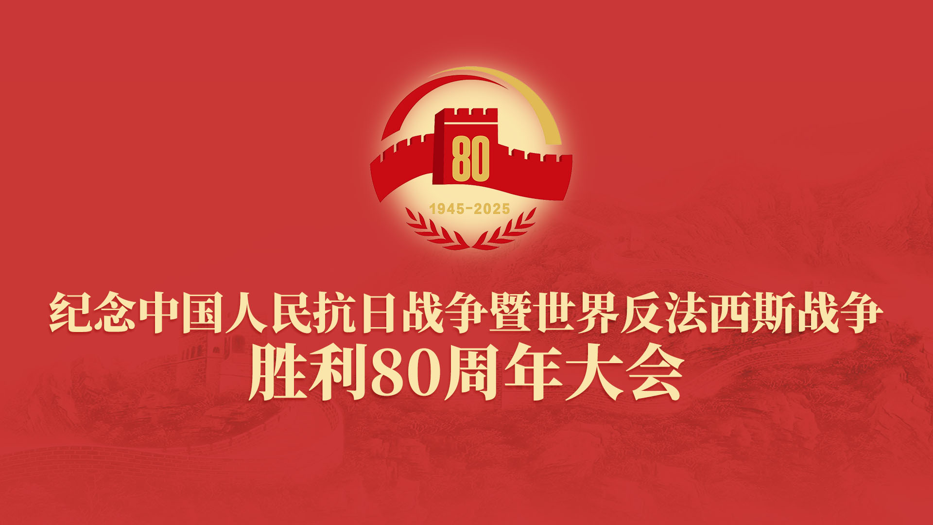 纪念中国人民抗日战争暨世界反法西斯战争胜利80周年大会