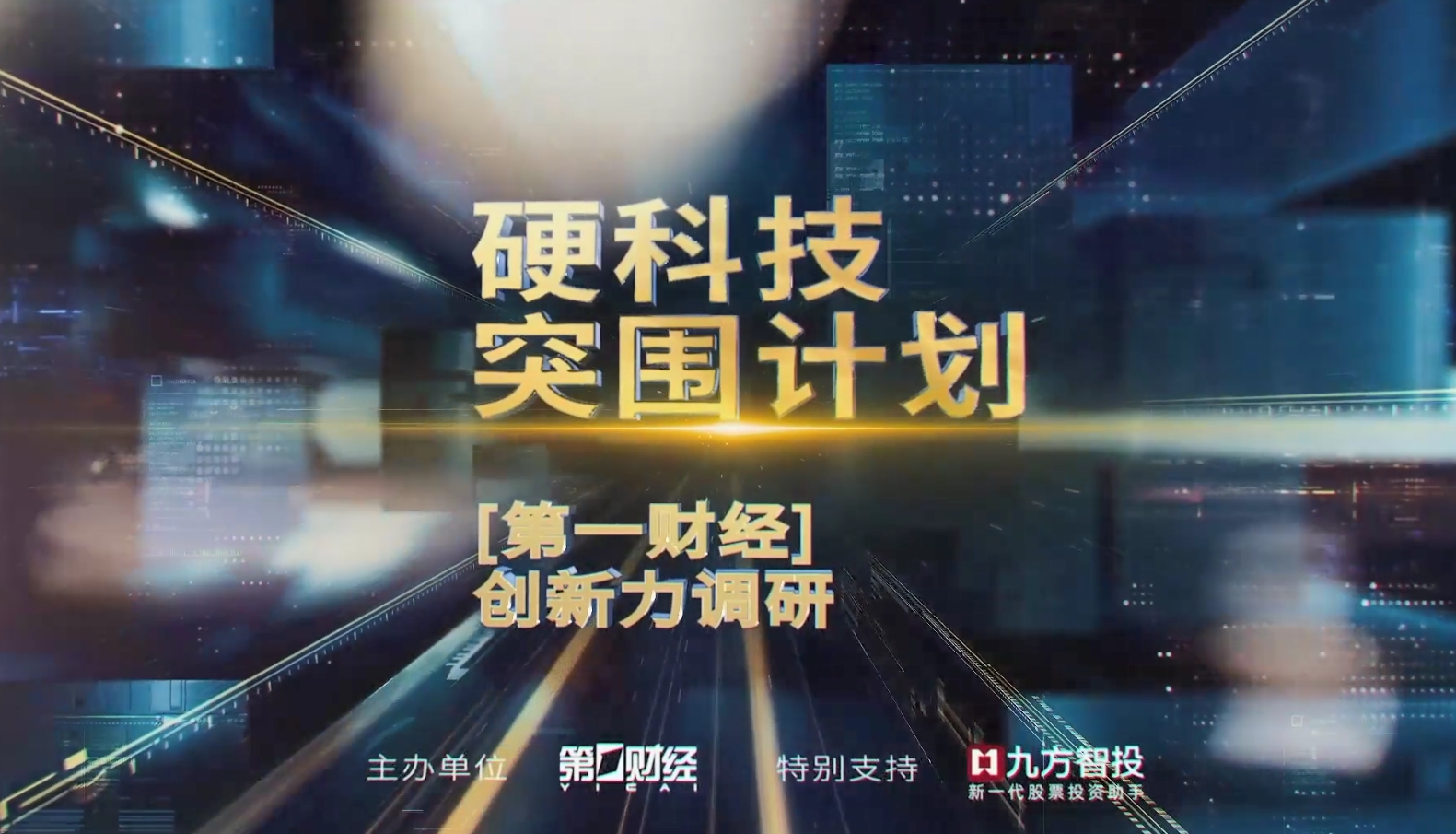 九方智投|第一财经《硬科技突围计划》：实地调研，走进轨交装备重要先行者今创集团