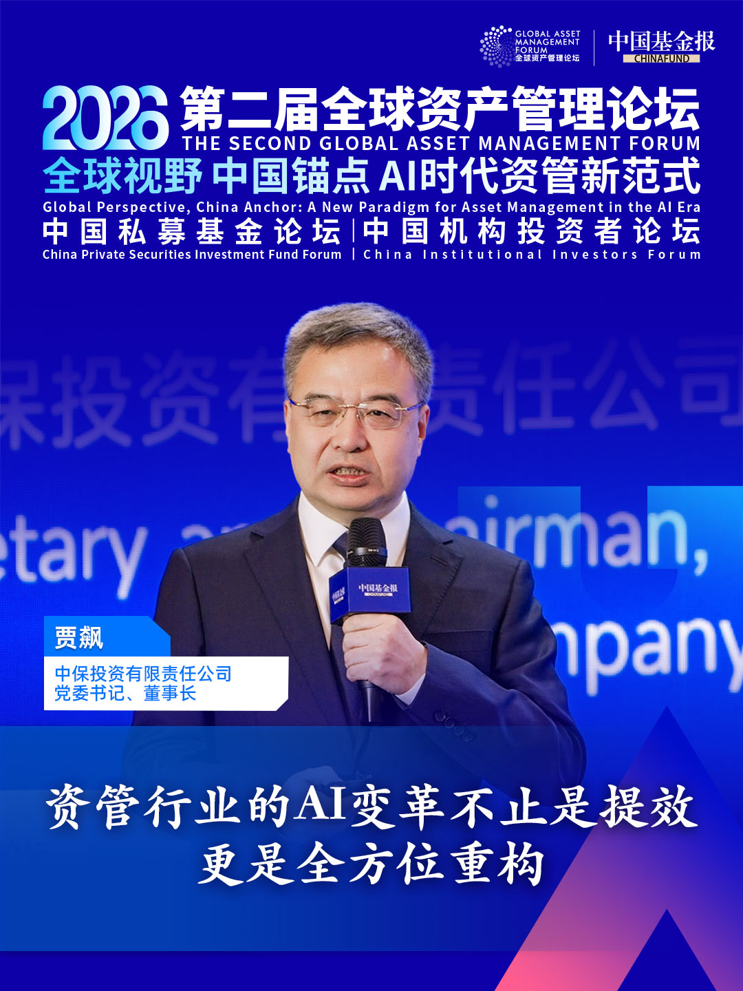 独家直击！中保投资党委书记、董事长贾飙：资管行业的AI变革不止是提效，更是全方位重构