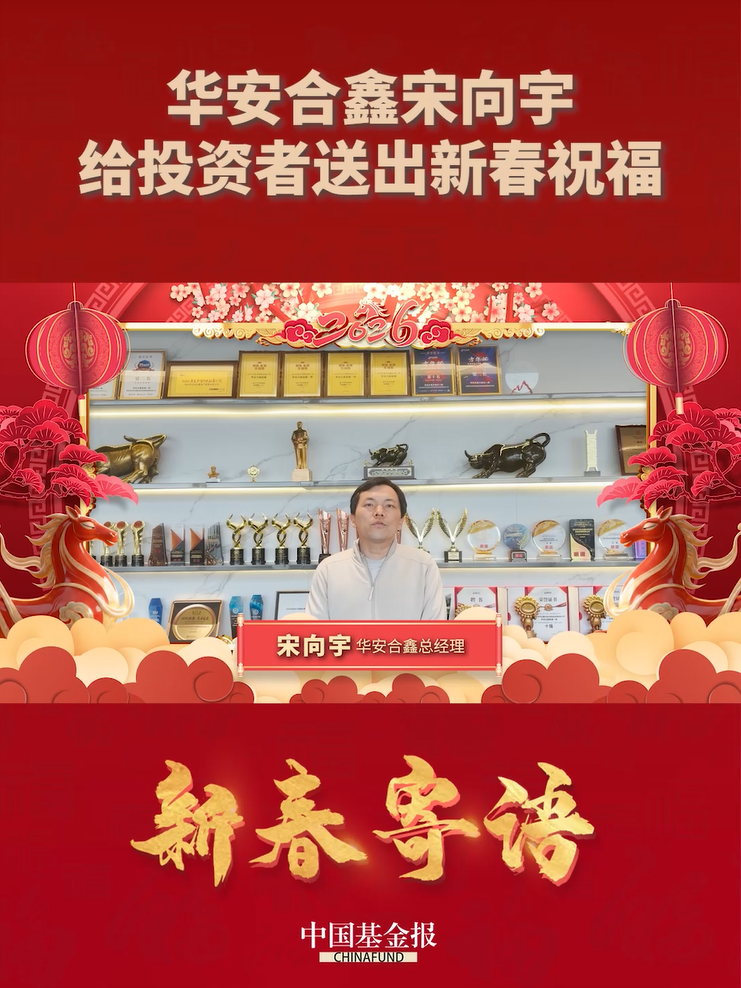 华安合鑫总经理宋向宇给投资者送出新春祝福