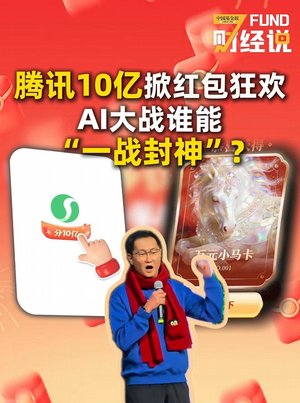 腾讯10亿掀红包狂欢，AI大战谁能“一战封神”？