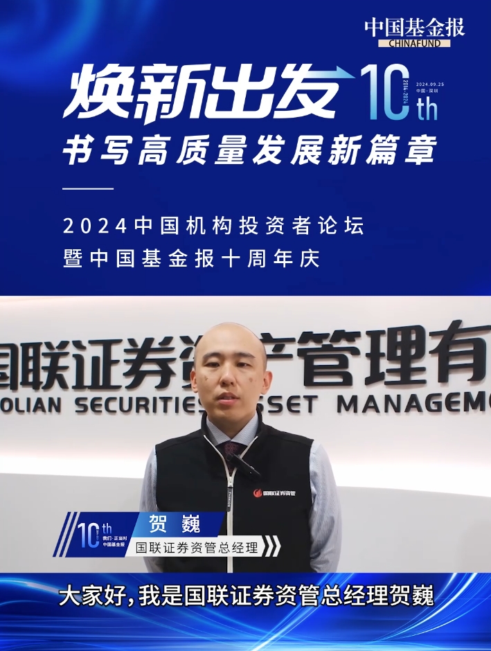 国联证券资管总经理贺巍祝贺中国基金报创刊十周年