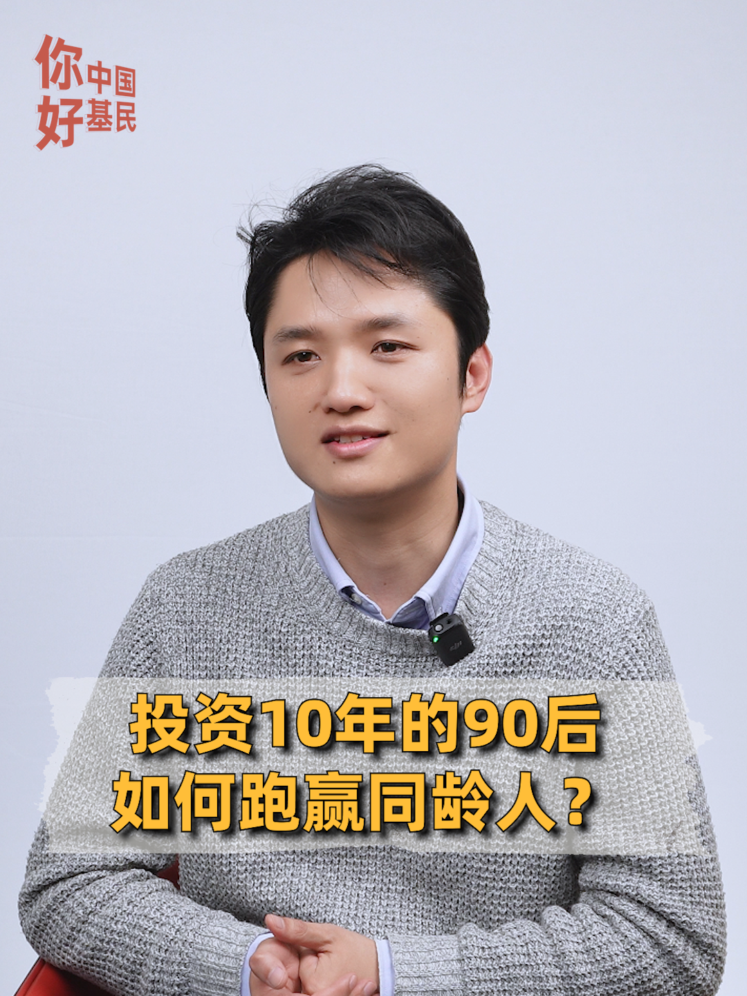 投资10年的90后，如何跑赢同龄人？