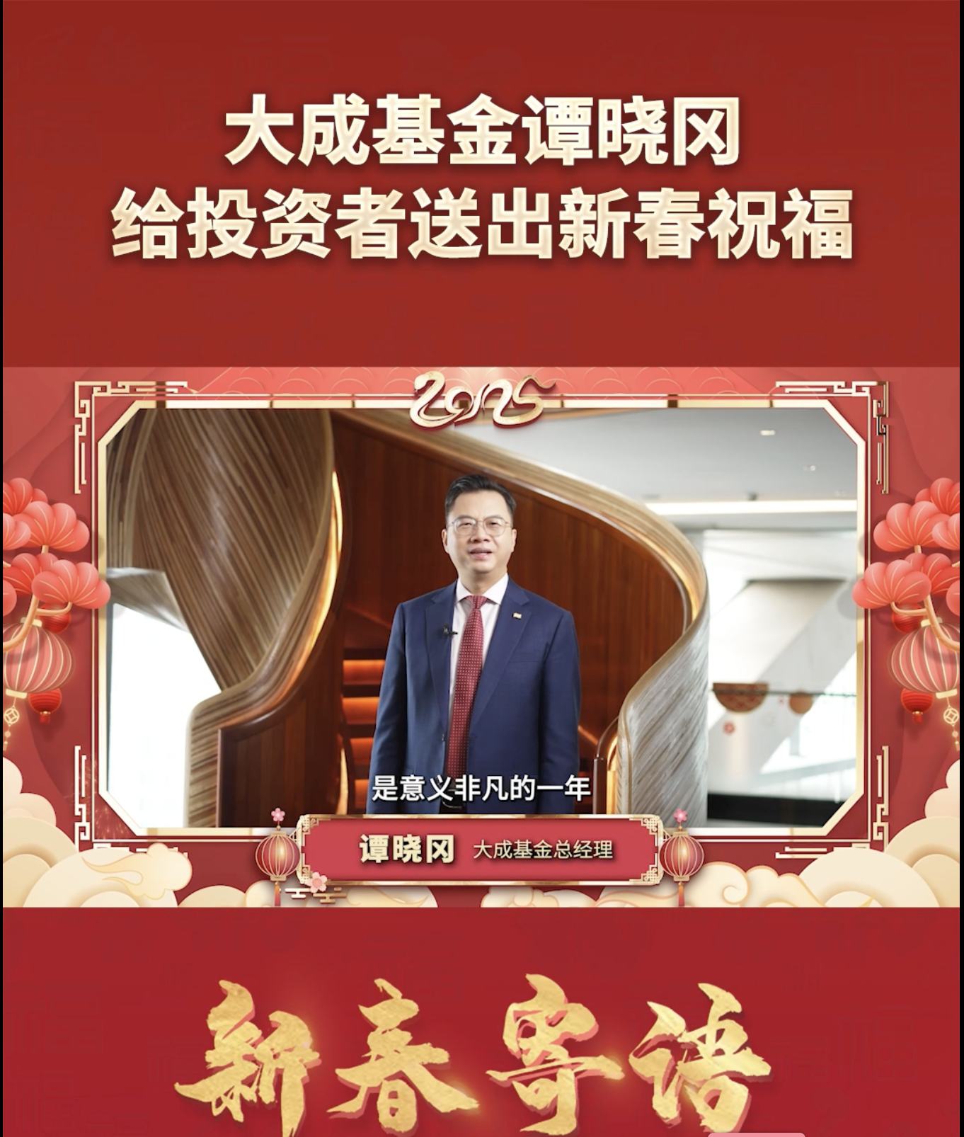 大成基金总经理谭晓冈给投资者送出新春祝福 #大成基金 #新春寄语
