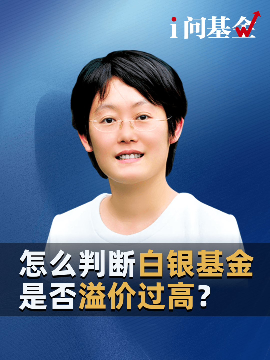 怎么判断白银基金溢价是否过高？