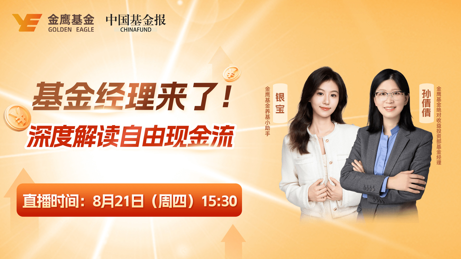 金鹰基金|基金经理来了！深度解读自由现金流