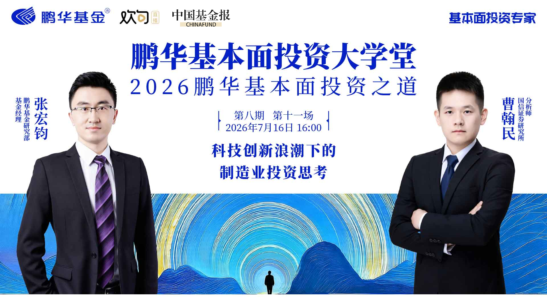 鹏华基本面投资大学堂|科技创新浪潮下的制造业投资思考
