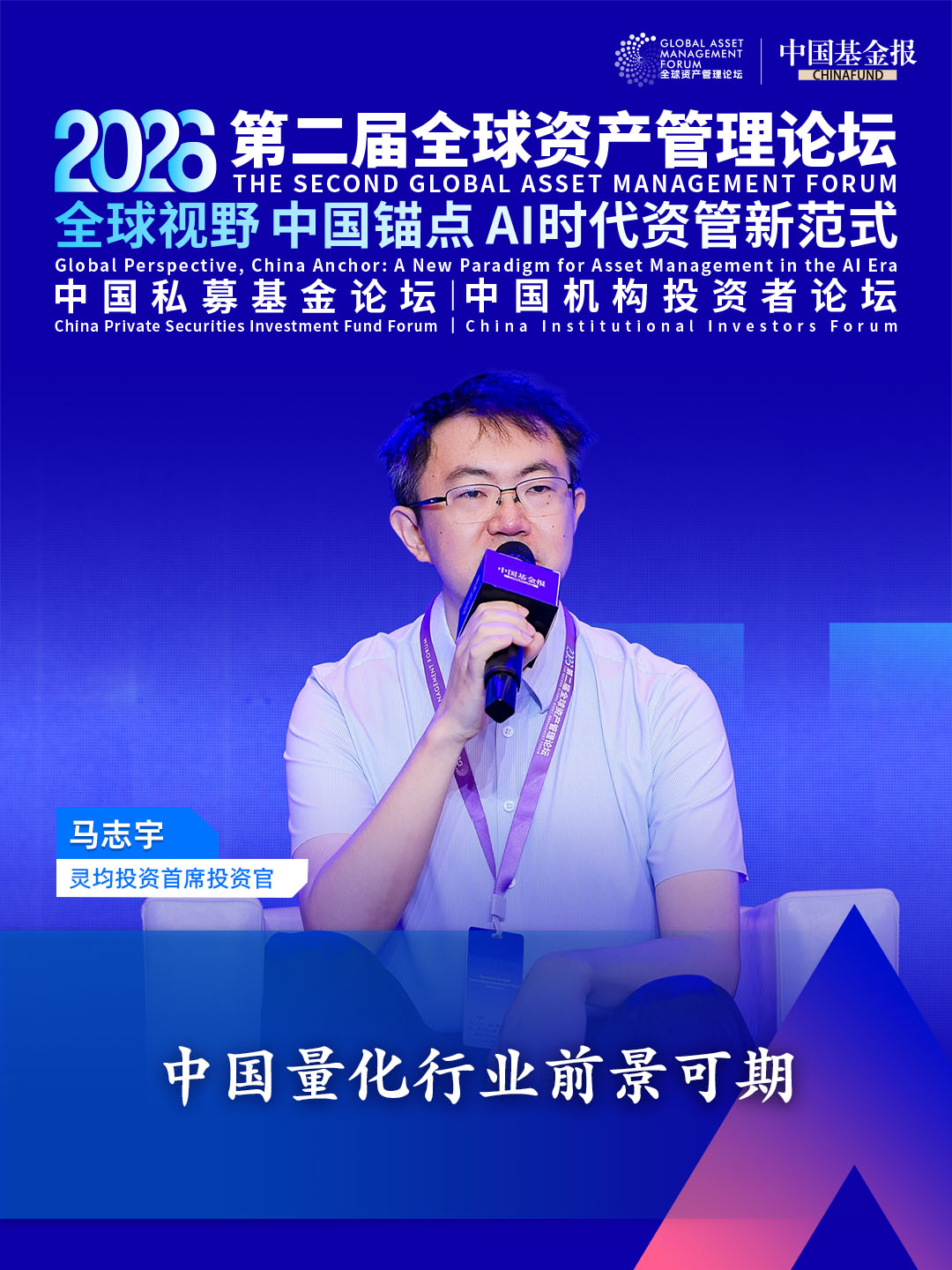独家直击！灵均投资首席投资官马志宇：中国量化行业前景可期#独家直击 #第二届全球资产管理论坛系列活动 #2026中国私募基金论坛 #灵均投资