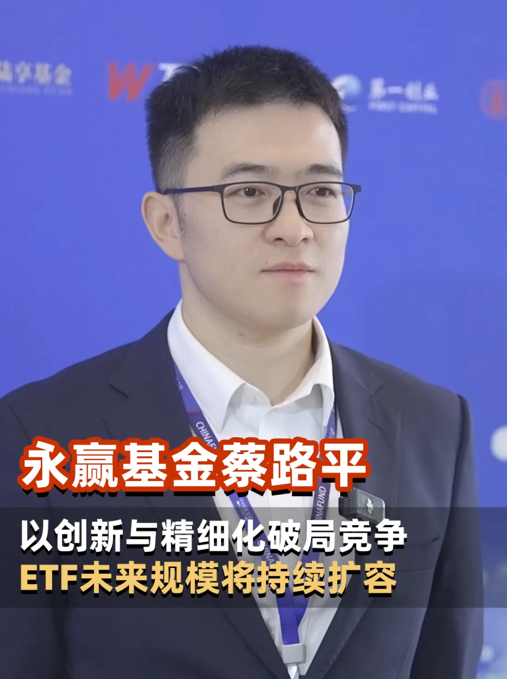 永赢基金指数与量化投资部总经理蔡路平：以创新与精细化破局竞争，ETF未来规模将持续扩容