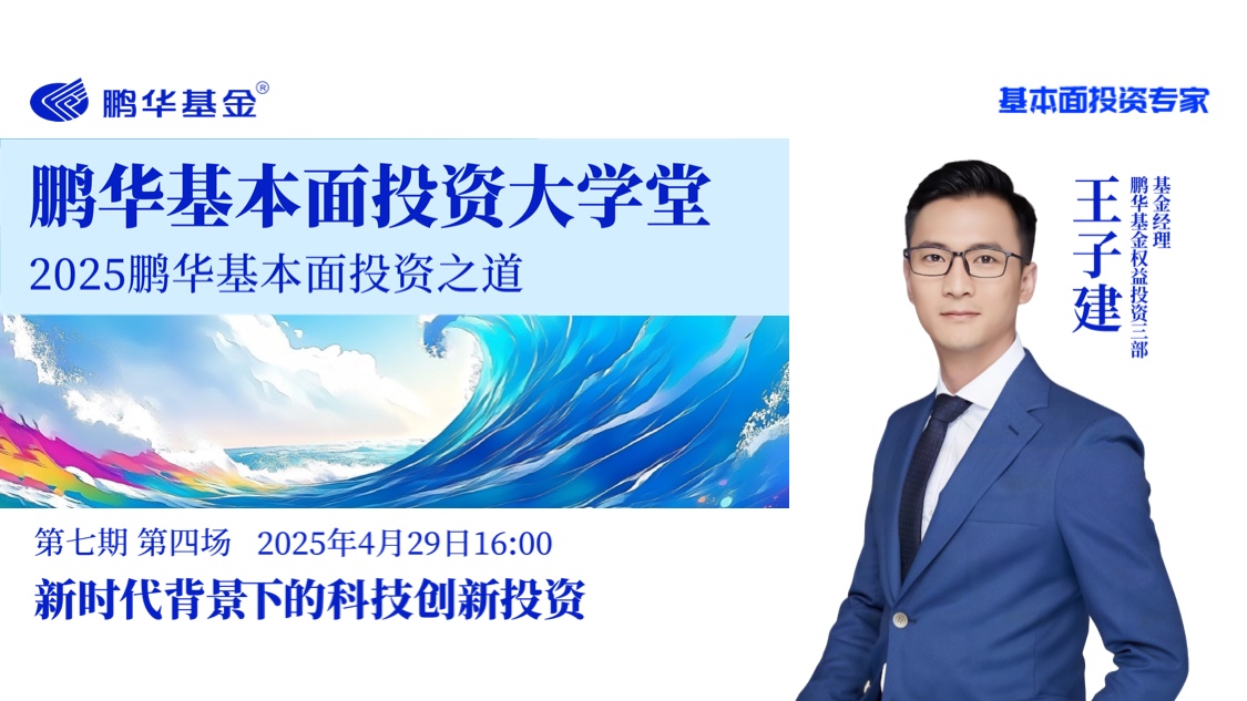 鹏华基本面投资大学堂·第七期第四讲 | 新时代背景下的科技创新投资