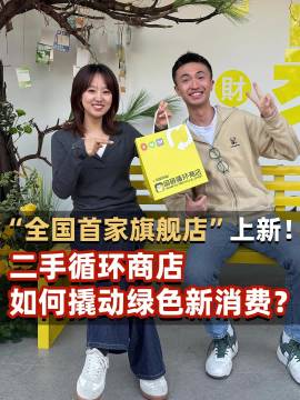 “全国首家旗舰店”上新！二手循环商店如何撬动绿色新消费？