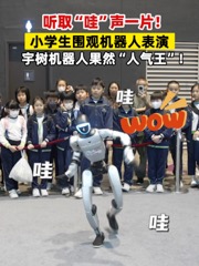 听取“哇”声一片！小学生围观机器人表演，宇树机器人果然“人气王”！