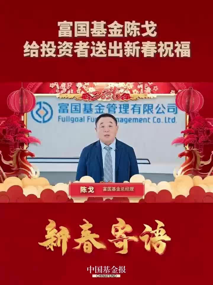 富国基金给投资者送出新春祝福