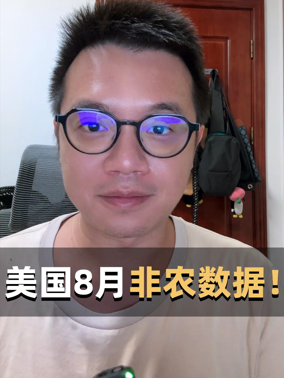 第91期：降息50还是25个基点？美国8月新增非农就业人数14.2万人，不及预期。失业率回落至4.2%。美股跳水！