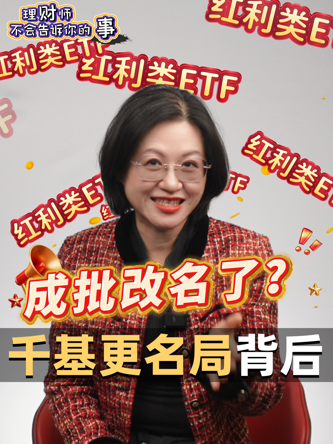 红利类ETF也成批改名了，千基更名局背后