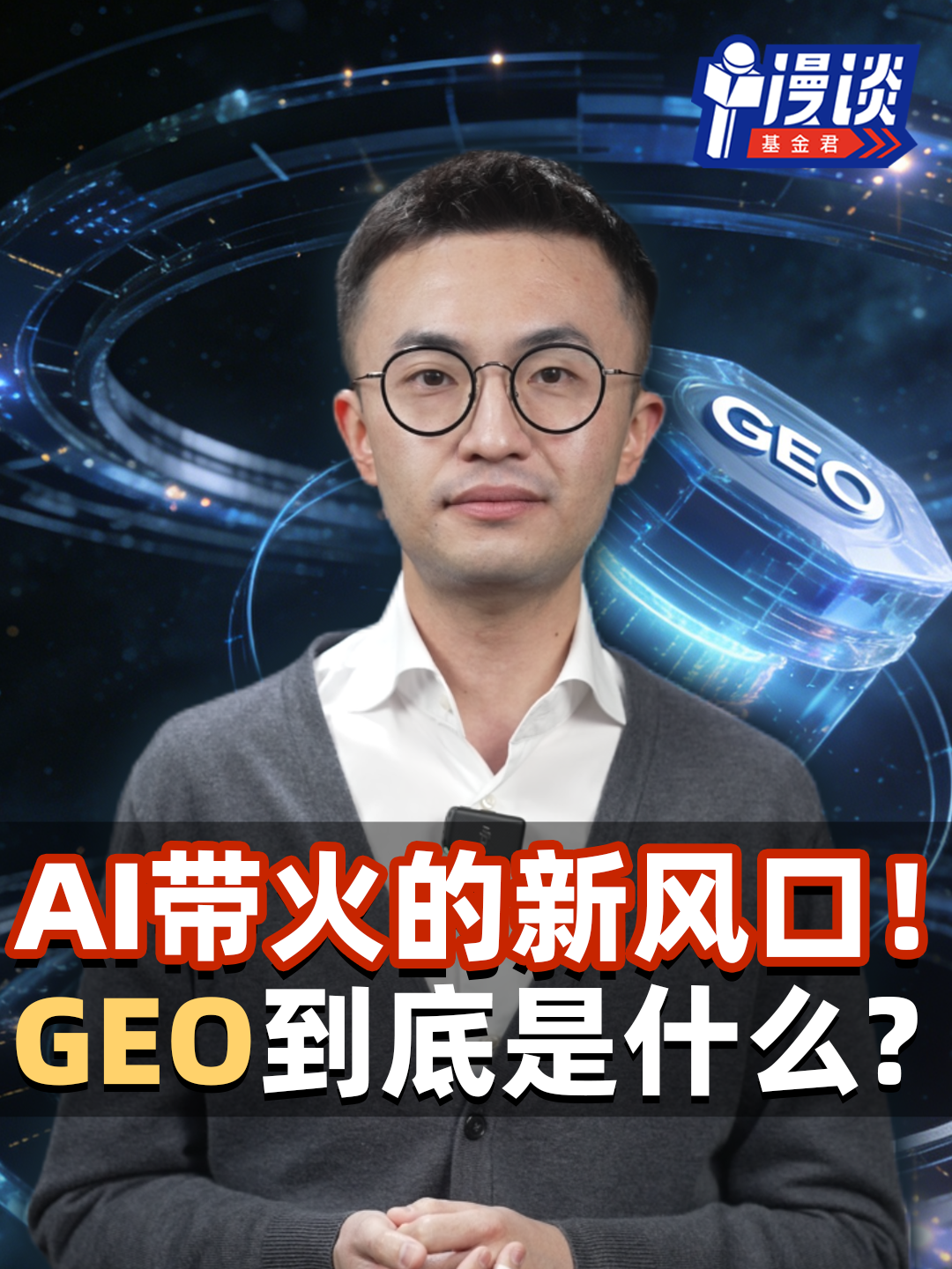 AI带火的新风口！GEO到底是什么?
