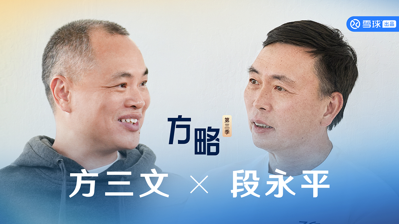 《方略》对话段永平：做自己能够喜欢的事情很重要