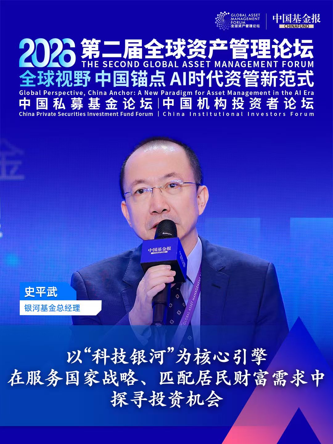 独家直击！银河基金总经理史平武：以“科技银河”为核心引擎，在服务国家战略、匹配居民财富需求中探寻投资机会