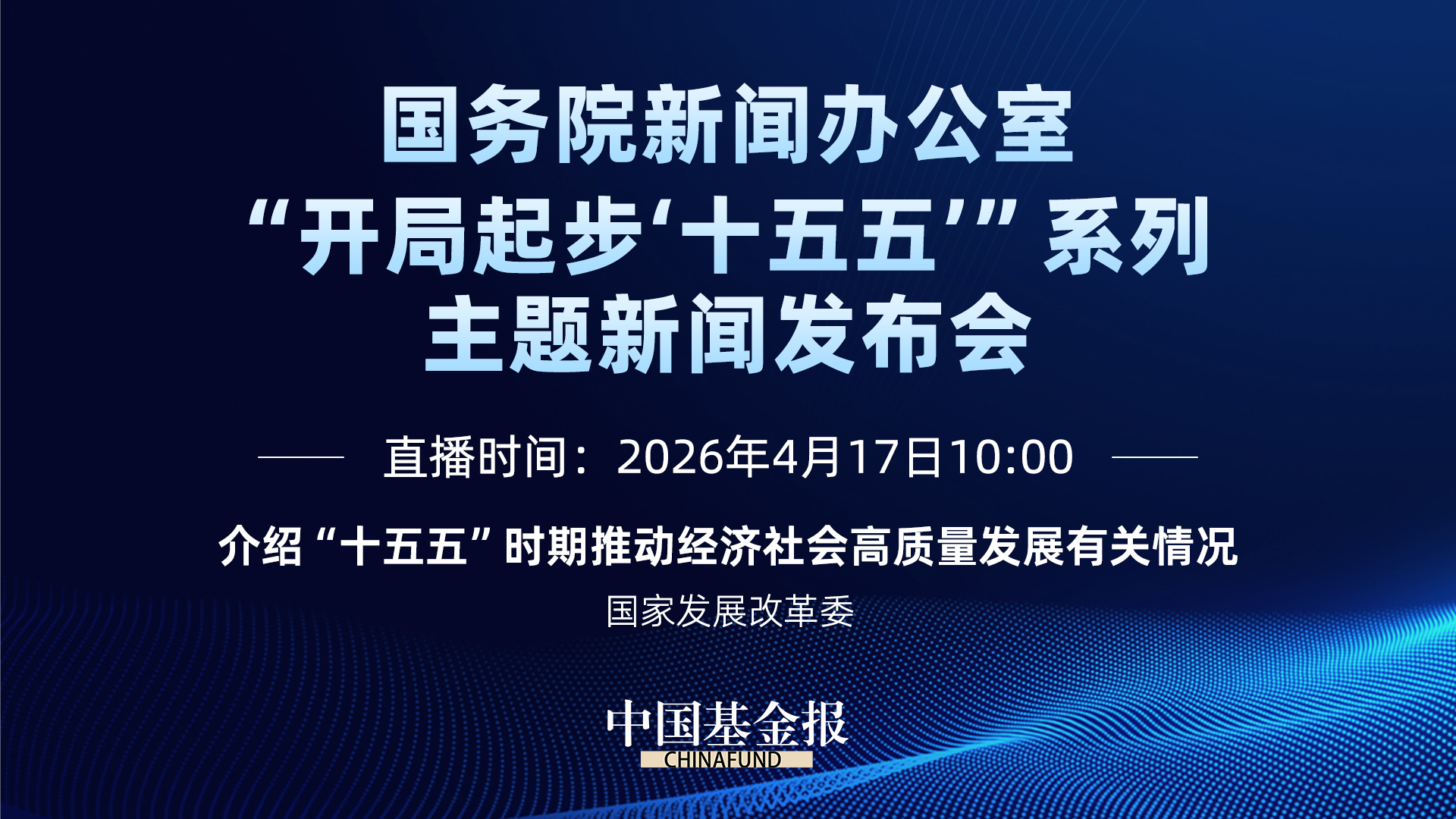 开局起步‘十五五’”系列主题新闻发布会|介绍“十五五”时期推动经济社会高质量发展有关情况