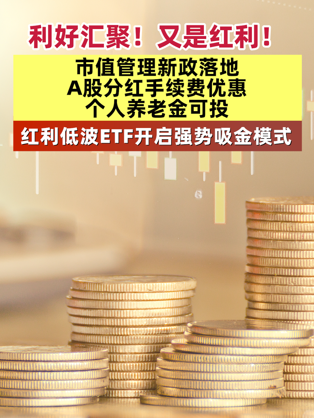 利好汇聚！又是红利！市值管理新政落地、A股分红手续费优惠、个人养老金可投，红利低波ETF开启强势吸金模式