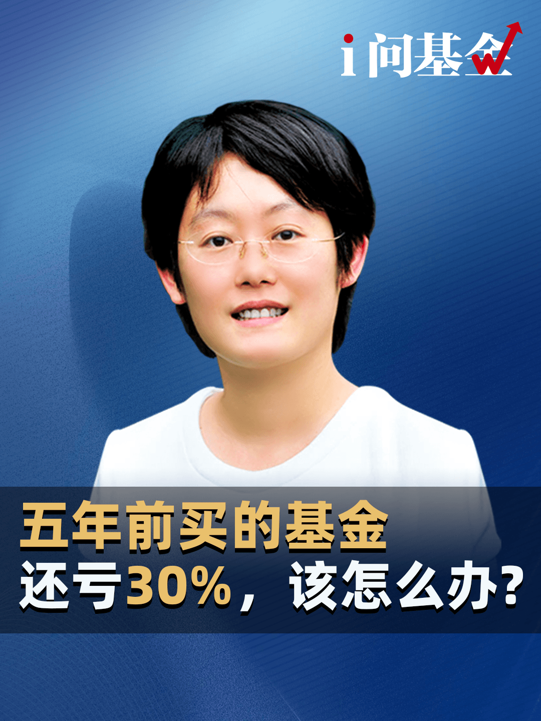 五年前买的基金，还亏30%，该怎么办？