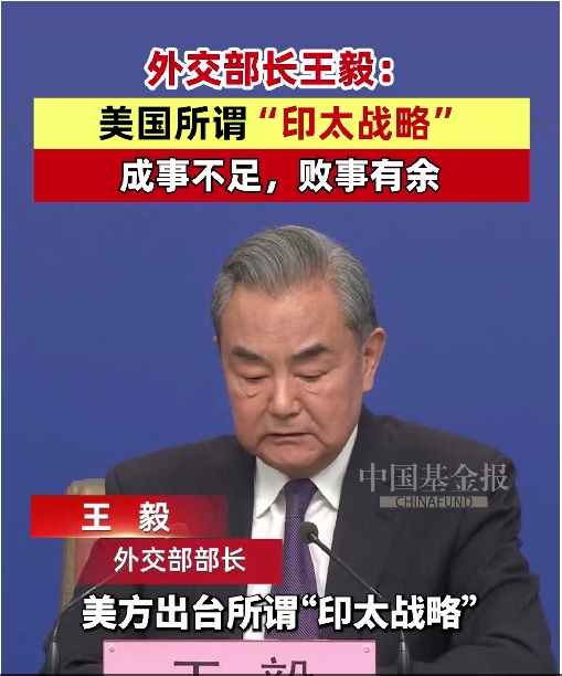 外交部长王毅：美国所谓“印太战略”，成事不足，败事有余 #聚焦两会