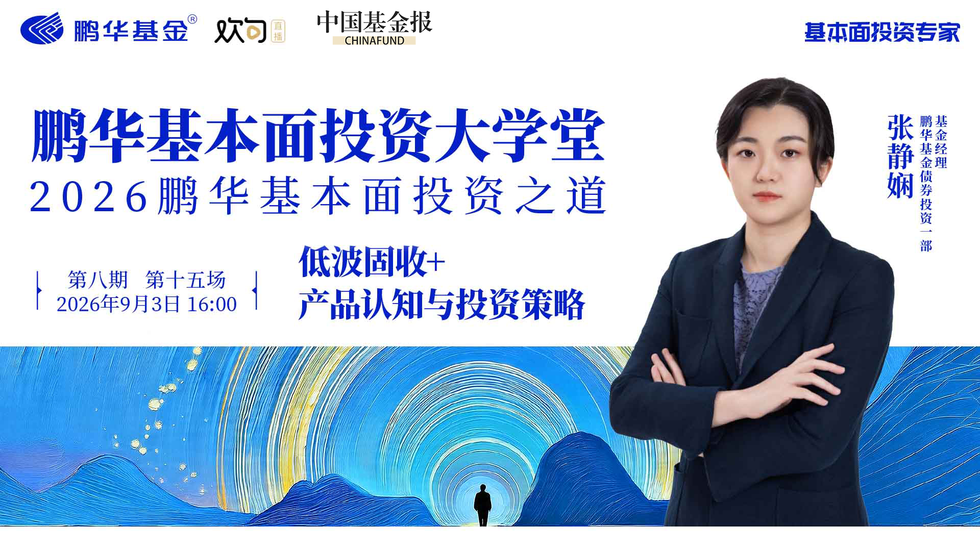 鹏华基本面投资大学堂|低波固收+产品认知与投资策略