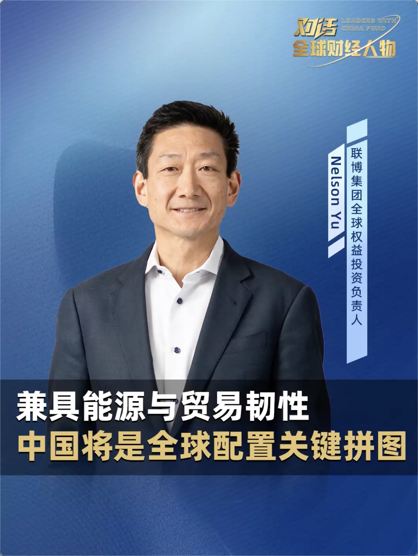 全球财经人物|联博集团全球权益投资负责人Nelson Yu：兼具能源与贸易韧性，中国将是全球配置关键拼图