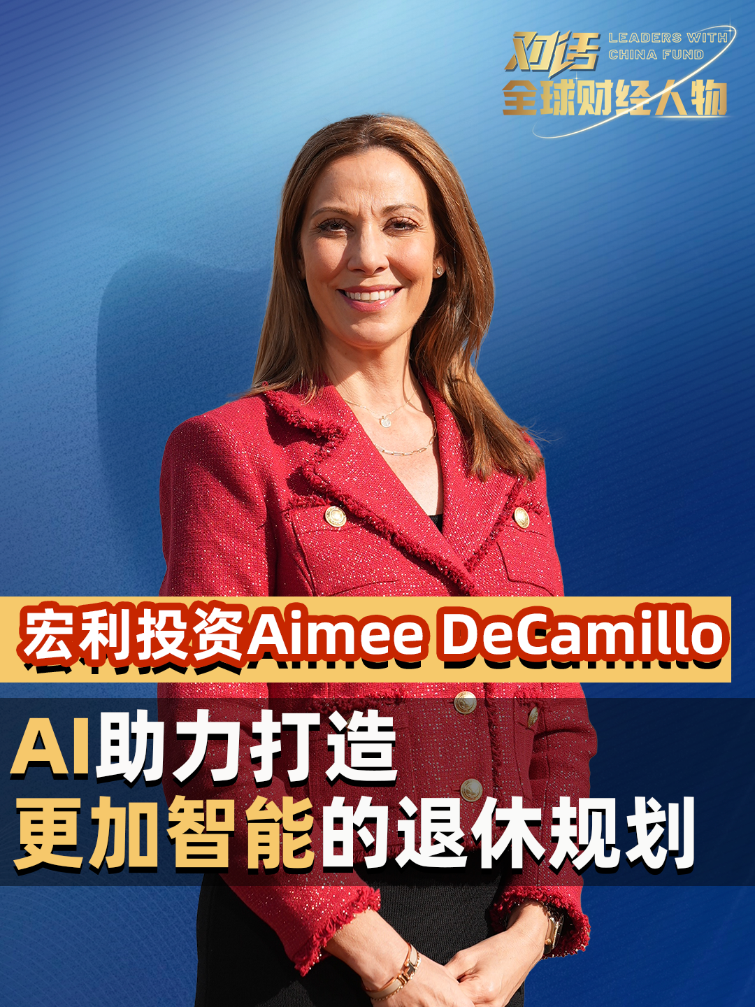 宏利投资全球养老业务负责人Aimee DeCamillo：AI助力打造更加智能的退休规划