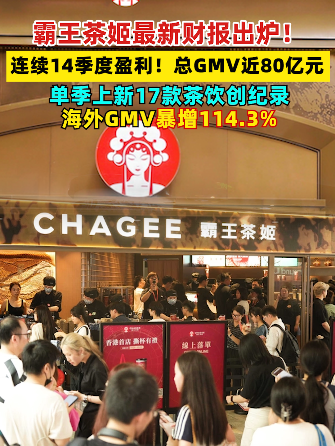 霸王茶姬最新财报出炉！ 连续14季度盈利，总GMV近80亿元！单季上新17款茶饮创纪录，海外GMV暴增114.3%