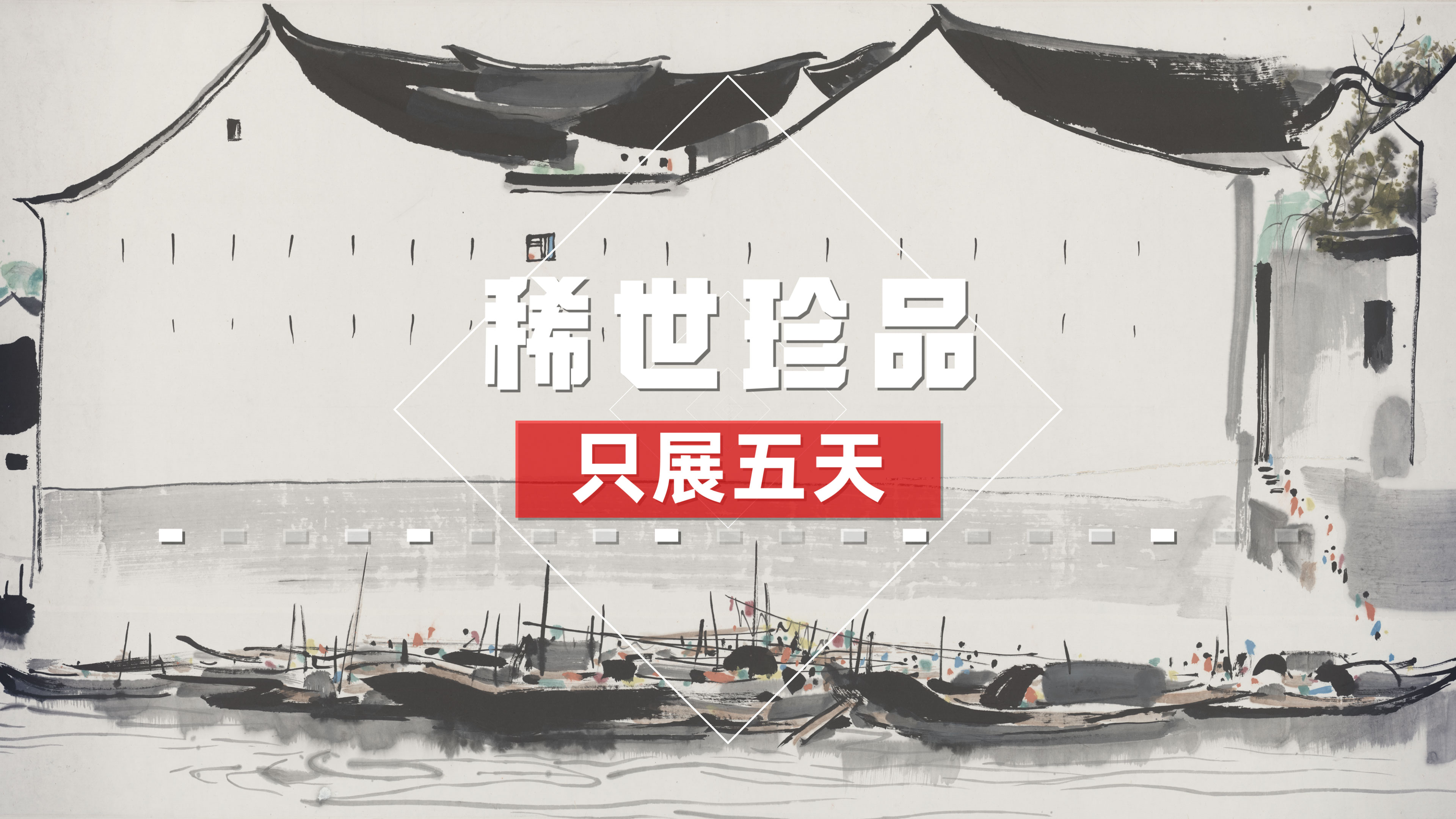 齐白石徐悲鸿原作来了！经典稀世珍品，名家名作，免费展出！只展五天！