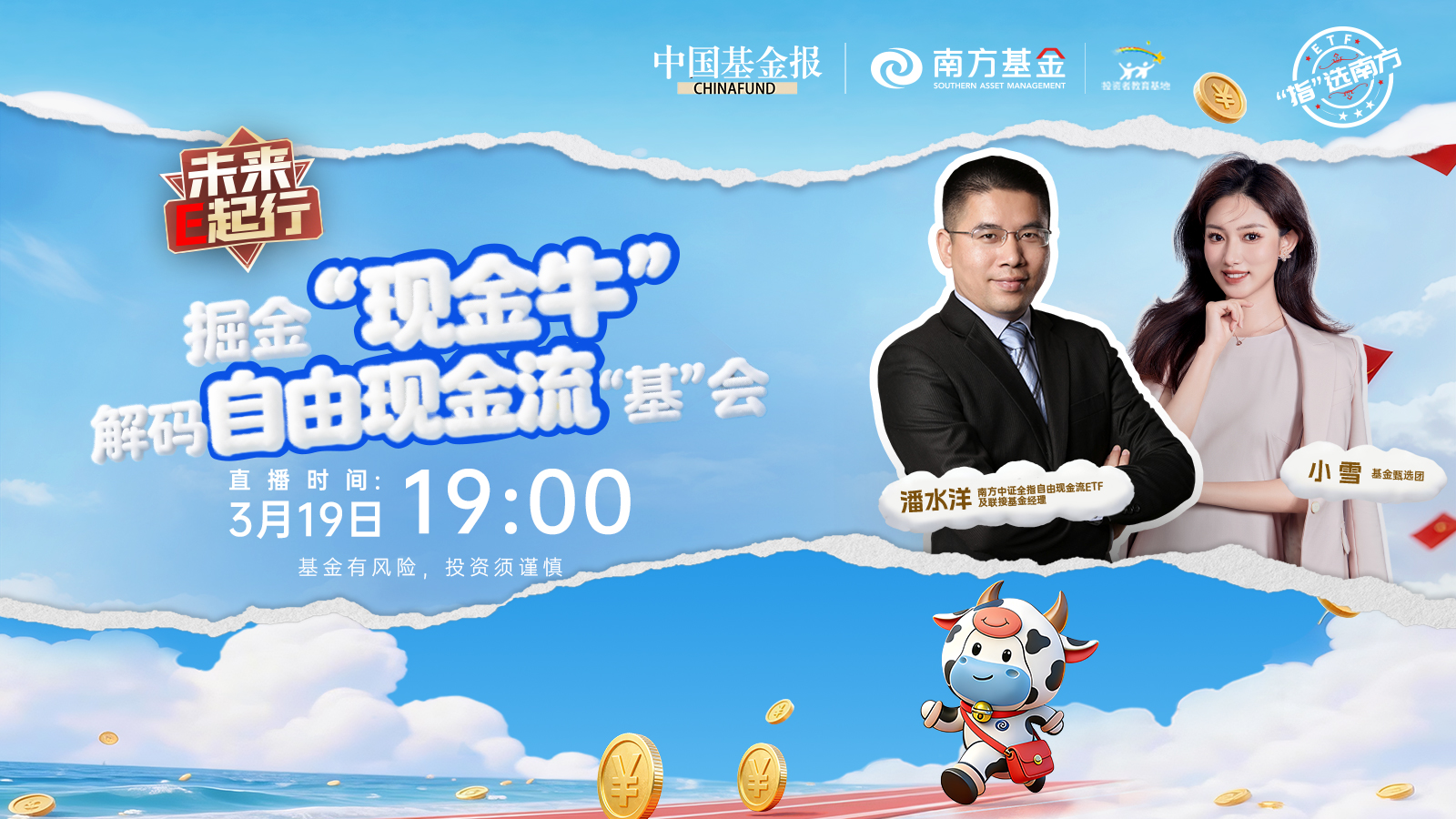 掘金“现金牛”，解码自由现金流“基”会