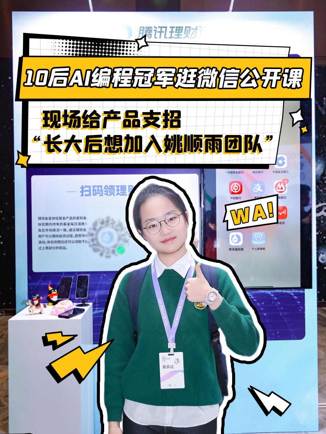 10后AI编程冠军逛微信公开课，现场给产品支招！“长大后想加入姚顺雨团队”