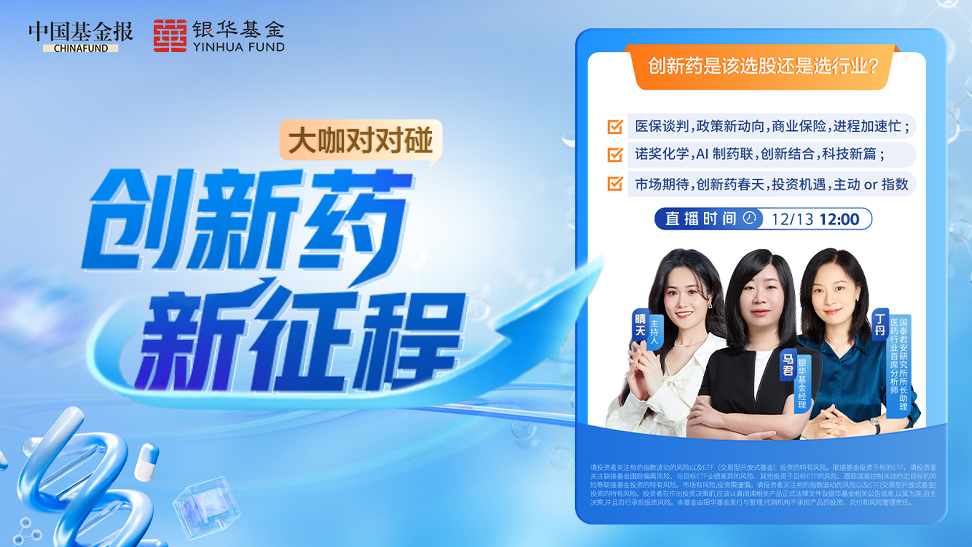 银华基金|大咖对对碰，创新药投资该选股还是选行业？