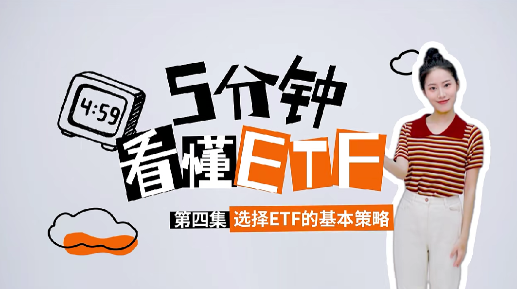深交所投教 | 《5分钟看懂ETF》第4期：选择ETF的基本策略