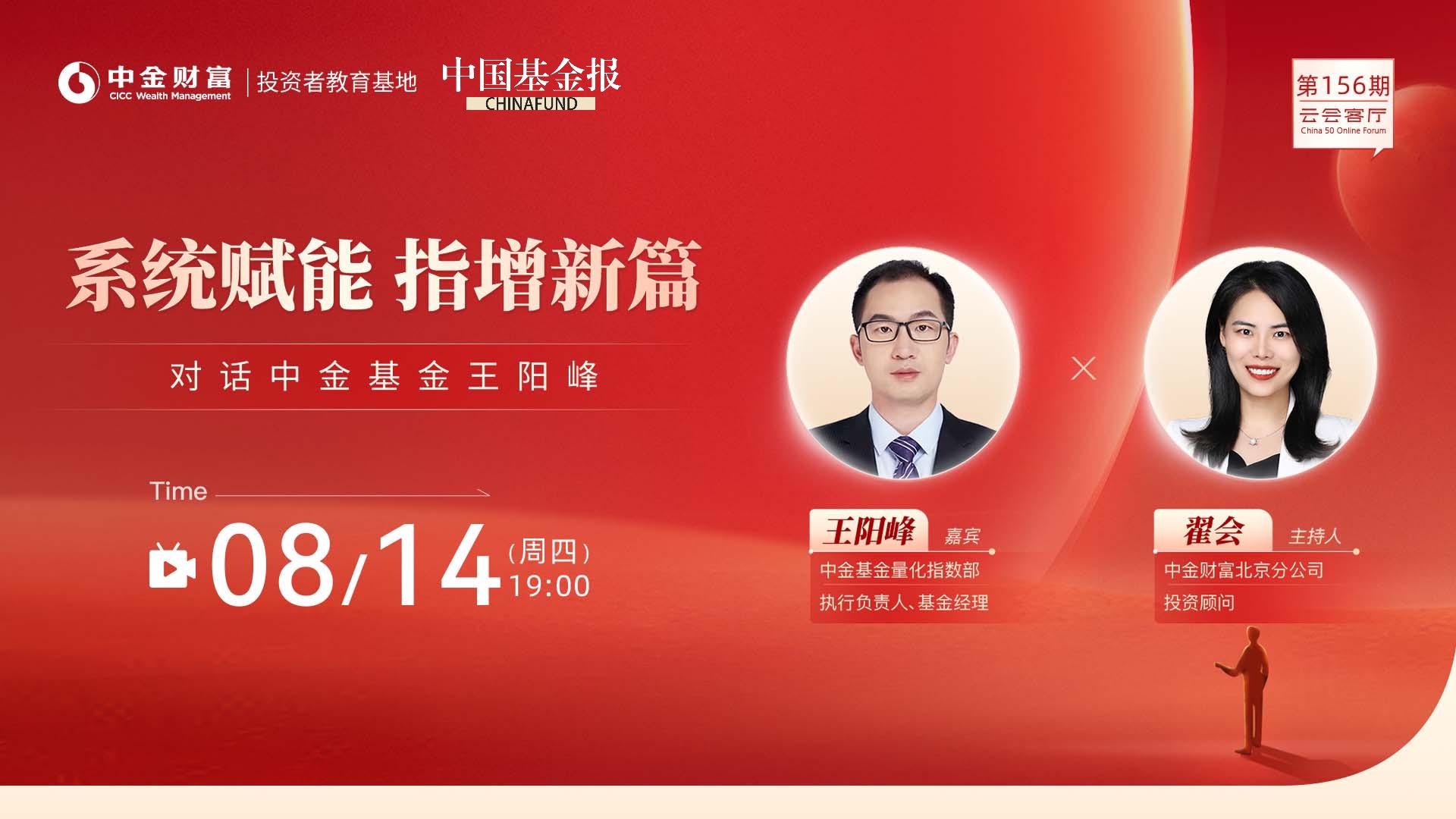 云会客厅|系统赋能 指增新篇——对话中金基金王阳峰