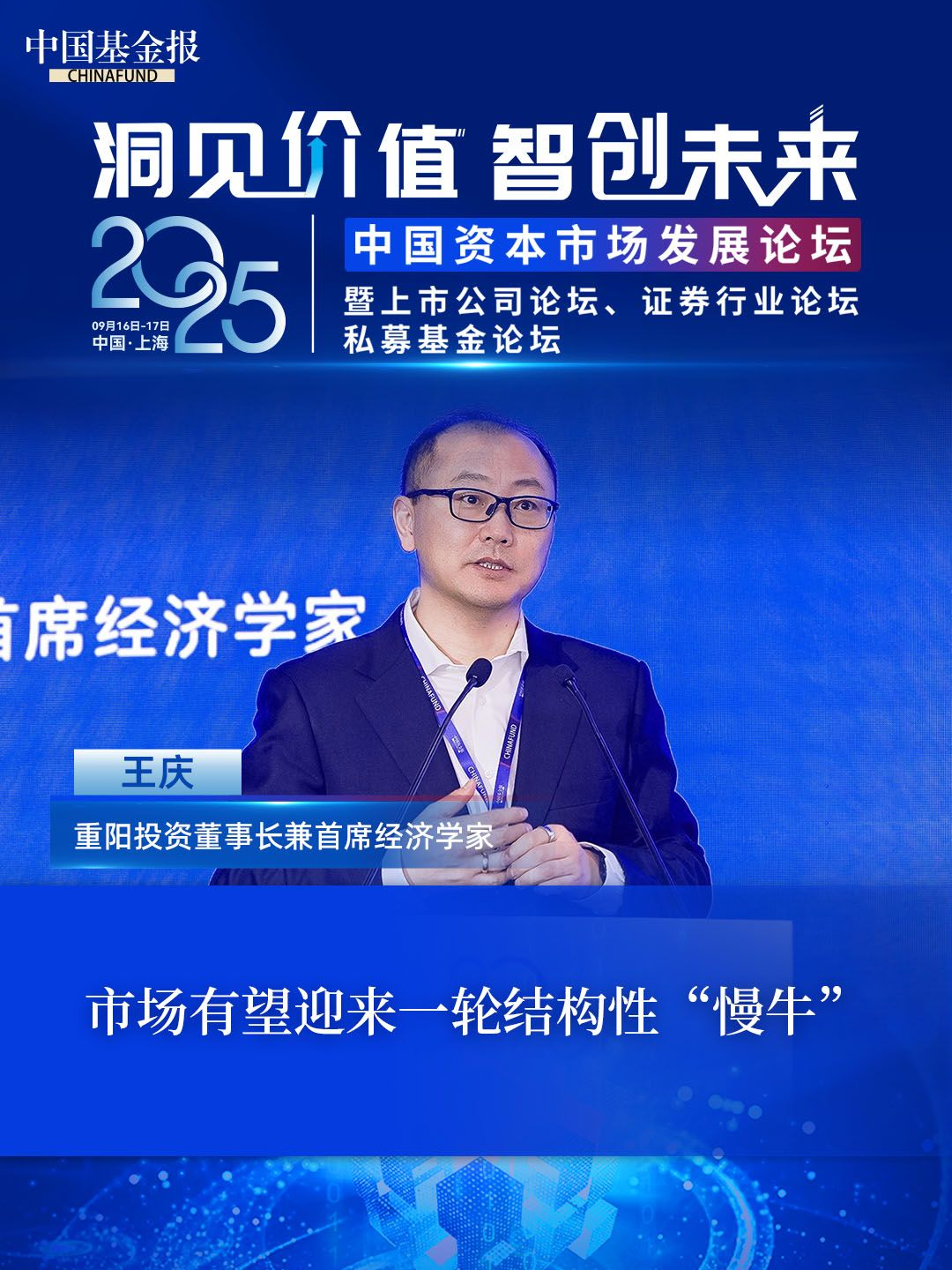 重阳投资董事长兼首席经济学家王庆：市场有望迎来一轮结构性“慢牛”