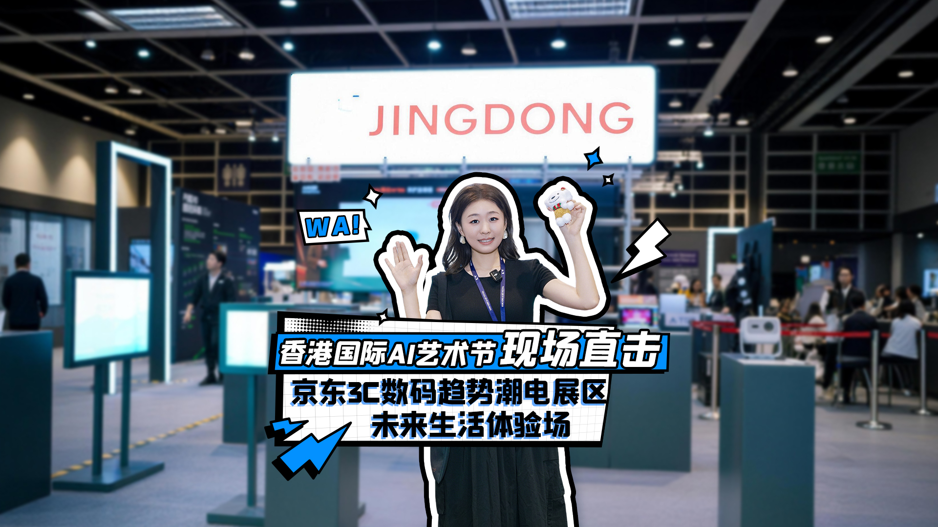 香港国际AI艺术节现场直击！京东3C数码趋势潮电展区成未来生活体验场