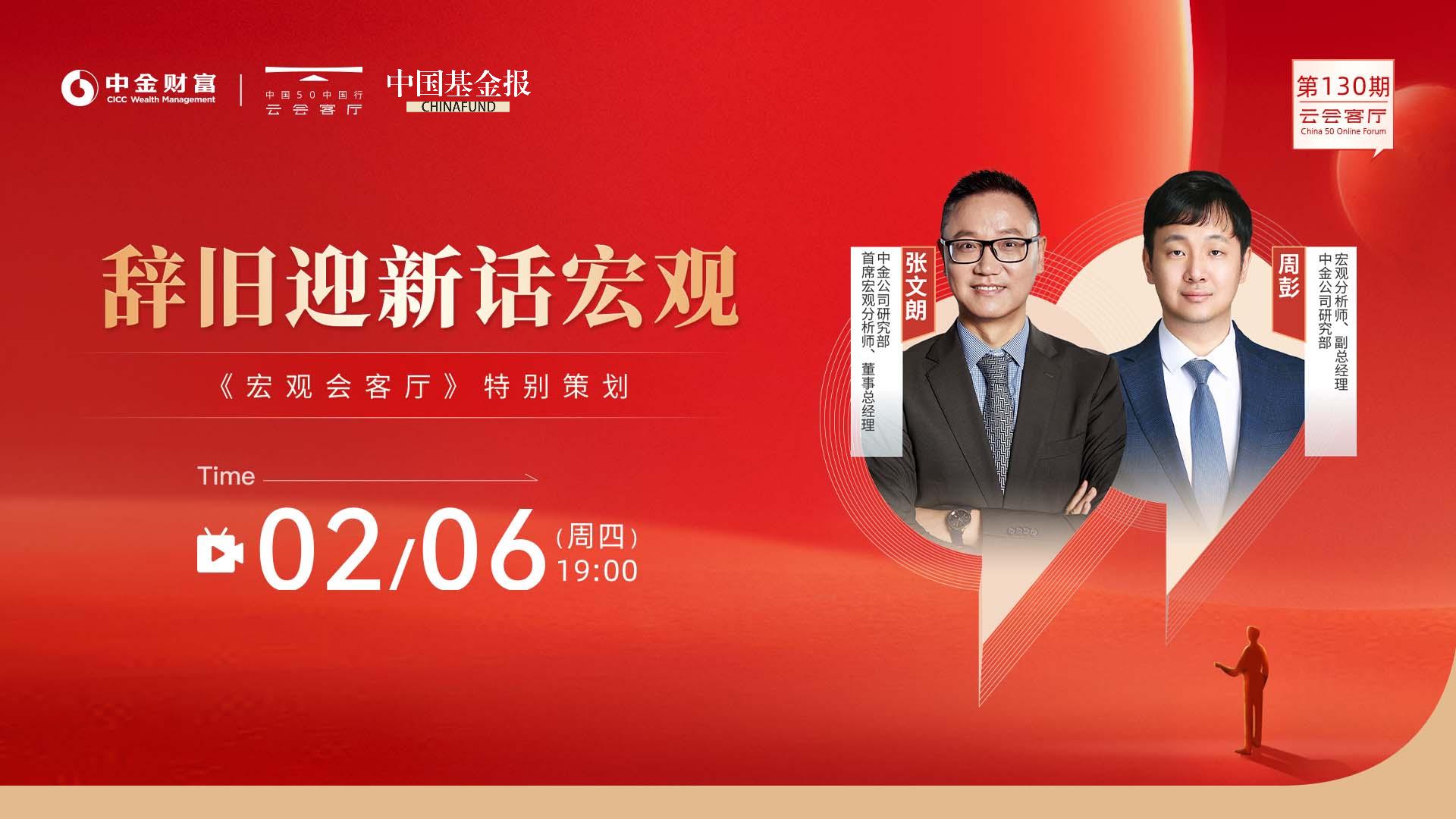 云会客厅|《宏观会客厅》特别策划-辞旧迎新话宏观