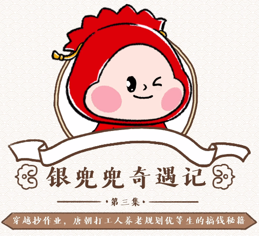 【中银伴你学】（动画）银兜兜奇遇记：穿越抄作业，唐朝打工人养老规划优等生的搞钱秘籍