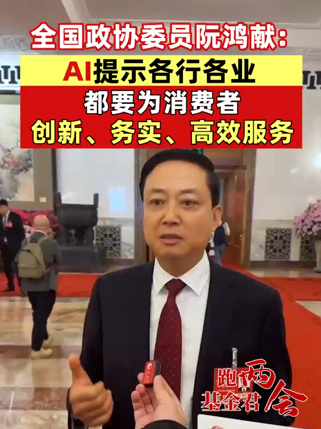 全国政协委员、一心堂药业集团股份有限公司董事长阮鸿献：AI提示各行各业都要为消费者创新、务实、高效服务（记者：李树超 曹雯璟）#聚焦两会 #基金君跑两会 #AI