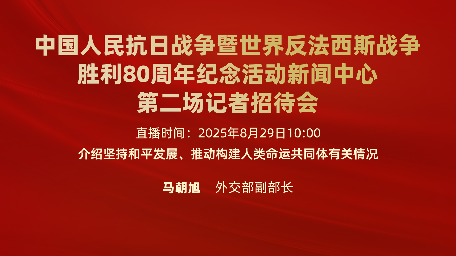 抗战胜利80周年纪念活动第二场记者招待会
