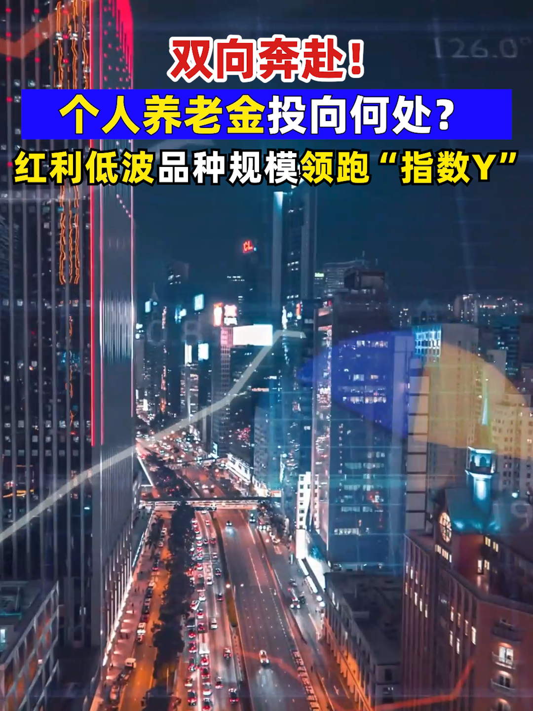 双向奔赴！个人养老金投向何处？红利低波品种规模领跑“指数Y”