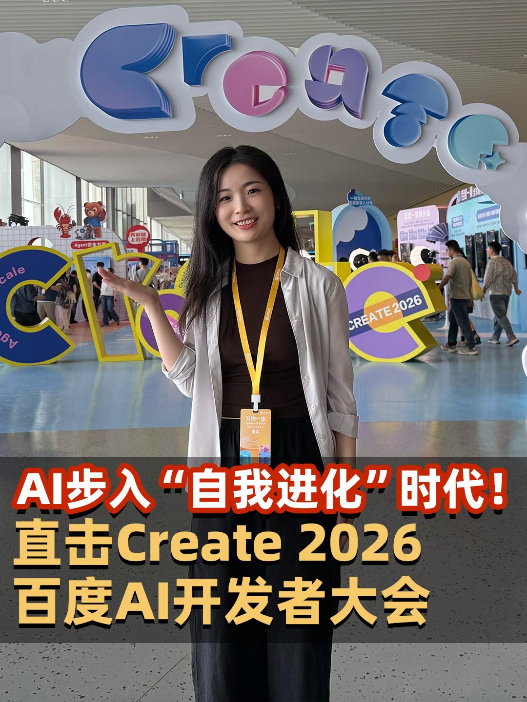 AI步入“自我进化”时代！直击Create 2026百度AI开发者大会